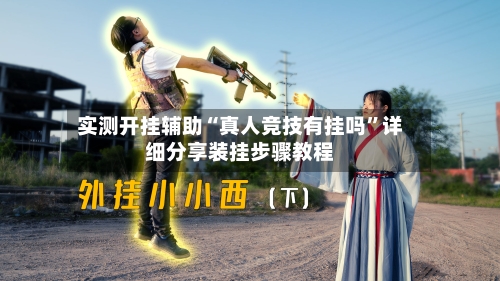 实测开挂辅助“真人竞技有挂吗”详细分享装挂步骤教程