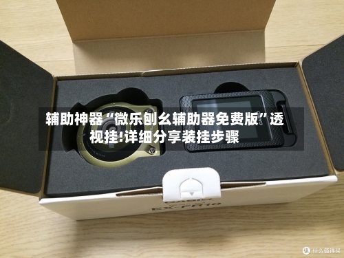辅助神器“微乐刨幺辅助器免费版”透视挂!详细分享装挂步骤