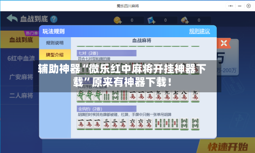 辅助神器“微乐红中麻将开挂神器下载”原来有神器下载！