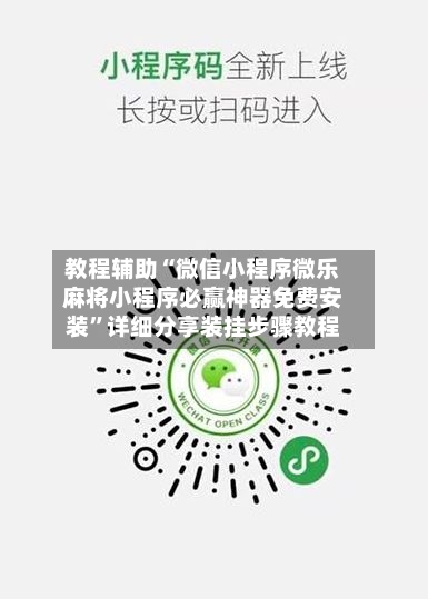 教程辅助“微信小程序微乐麻将小程序必赢神器免费安装”详细分享装挂步骤教程