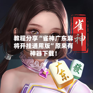 教程分享“雀神广东麻将开挂通用版”原来有神器下载！