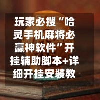 玩家必搜“哈灵手机麻将必赢神软件”开挂辅助脚本+详细开挂安装教程