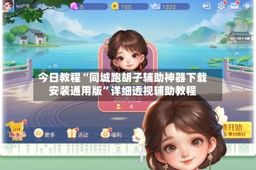 今日教程“同城跑胡子辅助神器下载安装通用版”详细透视辅助教程