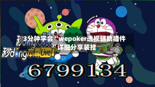 3分钟学会“wepoker透视辅助插件”详细分享装挂