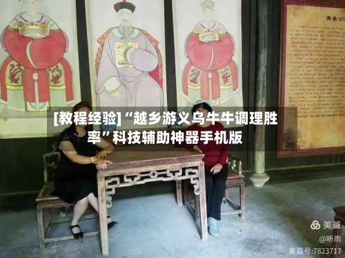 [教程经验]“越乡游义乌牛牛调理胜率”科技辅助神器手机版