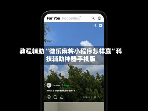 教程辅助“微乐麻将小程序怎样赢”科技辅助神器手机版