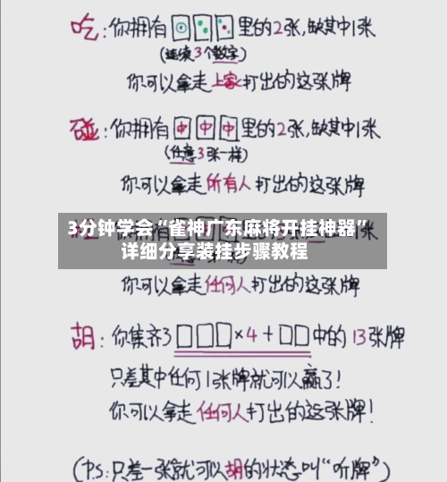 3分钟学会“雀神广东麻将开挂神器”详细分享装挂步骤教程