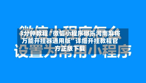 3分钟教程“微信小程序微乐河南麻将万能开挂器通用版”详细开挂教程官方正版下载