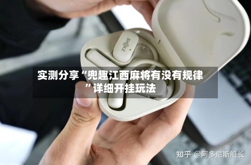 实测分享“兜趣江西麻将有没有规律”详细开挂玩法