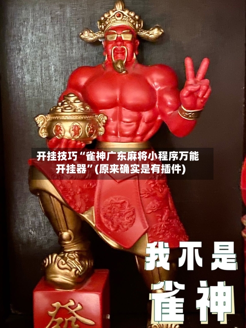 开挂技巧“雀神广东麻将小程序万能开挂器”(原来确实是有插件)