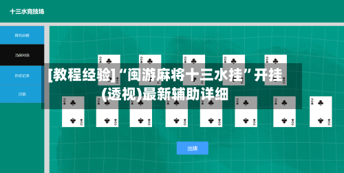 [教程经验]“闽游麻将十三水挂”开挂(透视)最新辅助详细