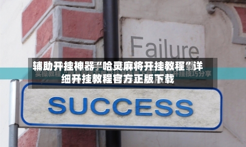 辅助开挂神器“哈灵麻将开挂教程”详细开挂教程官方正版下载