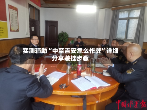 实测辅助“中至吉安怎么作弊”详细分享装挂步骤
