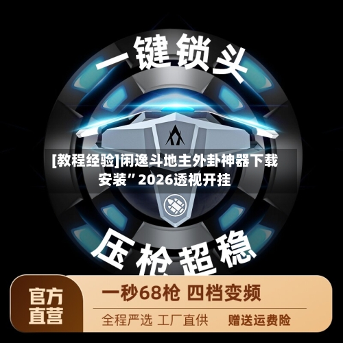 [教程经验]闲逸斗地主外卦神器下载安装”2026透视开挂