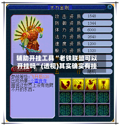 辅助开挂工具“老铁联盟可以开挂吗”(透视)其实确实有挂