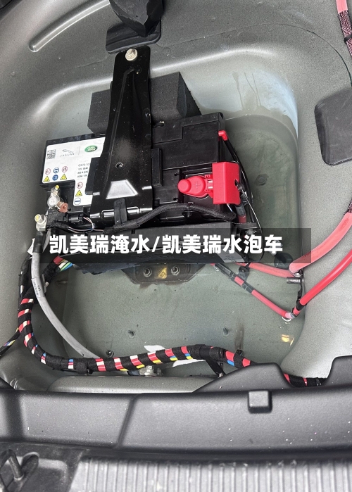 凯美瑞淹水/凯美瑞水泡车