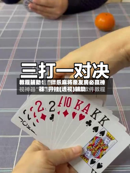 教程辅助！“微乐麻将亲友房必赢神器”开挂(透视)辅助