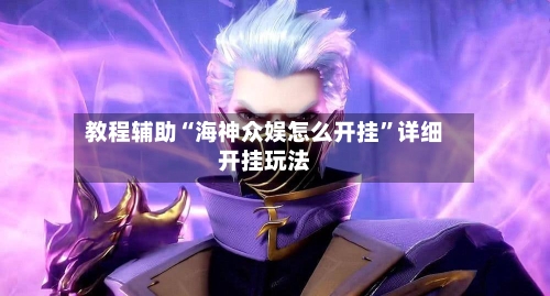 教程辅助“海神众娱怎么开挂”详细开挂玩法