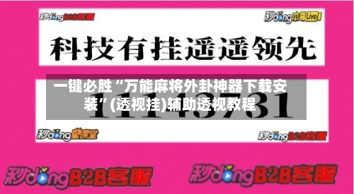 一键必胜“万能麻将外卦神器下载安装”(透视挂)辅助透视教程