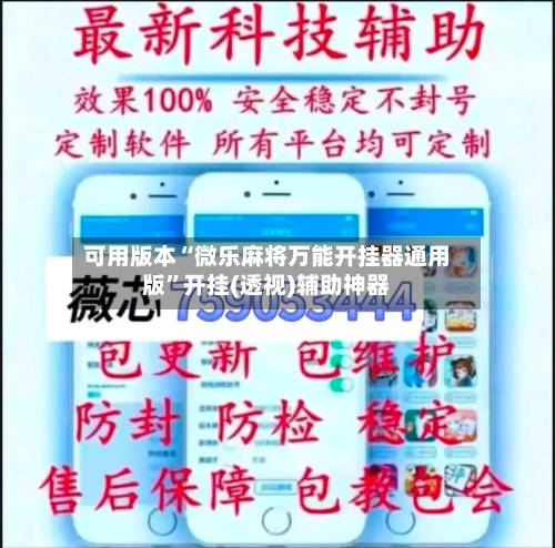 可用版本“微乐麻将万能开挂器通用版”开挂(透视)辅助神器