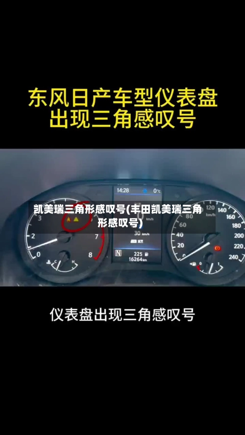 凯美瑞三角形感叹号(丰田凯美瑞三角形感叹号)