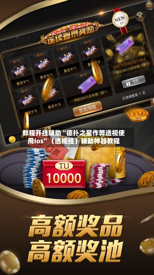 教程开挂辅助“德扑之星作弊透视使用Ios”（透视挂）辅助神器教程
