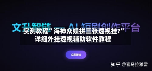 实测教程”海神众娱拼三张透视挂?”详细外挂透视辅助软件教程