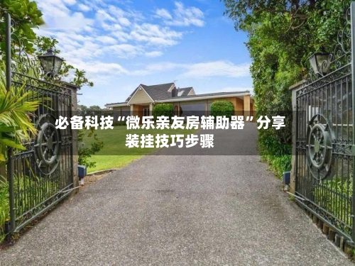必备科技“微乐亲友房辅助器”分享装挂技巧步骤