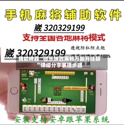 辅助神器“微乐陕西麻将万能开挂器”详细分享装挂步骤