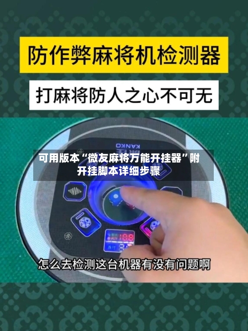可用版本“微友麻将万能开挂器”附开挂脚本详细步骤