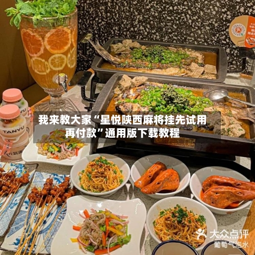 我来教大家“星悦陕西麻将挂先试用再付款”通用版下载教程