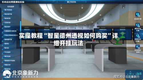 实操教程“智星德州透视如何购买”详细开挂玩法