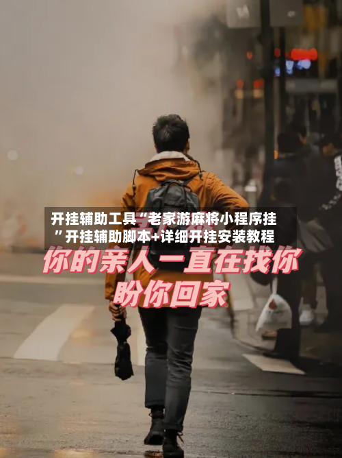 开挂辅助工具“老家游麻将小程序挂”开挂辅助脚本+详细开挂安装教程