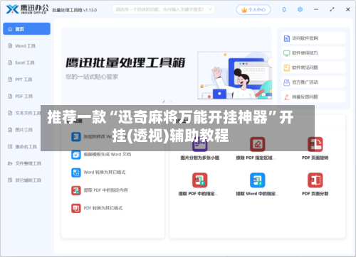 推荐一款“迅奇麻将万能开挂神器”开挂(透视)辅助教程