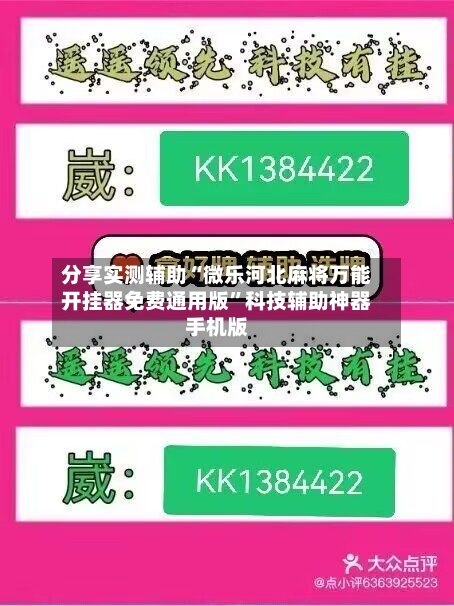 分享实测辅助“微乐河北麻将万能开挂器免费通用版”科技辅助神器手机版