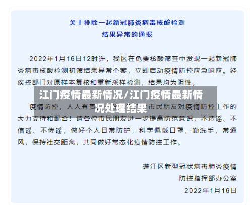 江门疫情最新情况/江门疫情最新情况处理结果