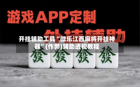 开挂辅助工具“微乐江西麻将开挂神器”(作弊)辅助透视教程