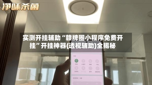 实测开挂辅助“赣牌圈小程序免费开挂”开挂神器{透视辅助}全揭秘