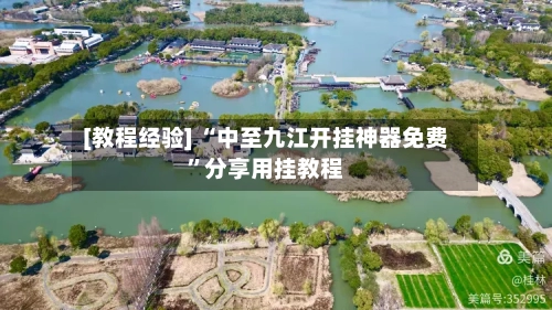 [教程经验] “中至九江开挂神器免费”分享用挂教程