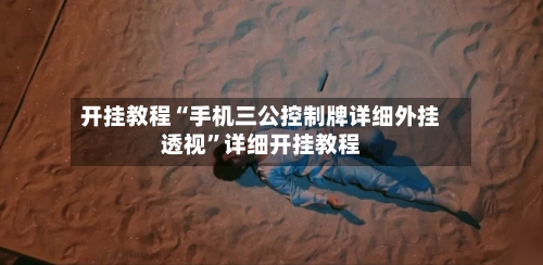 开挂教程“手机三公控制牌详细外挂透视”详细开挂教程