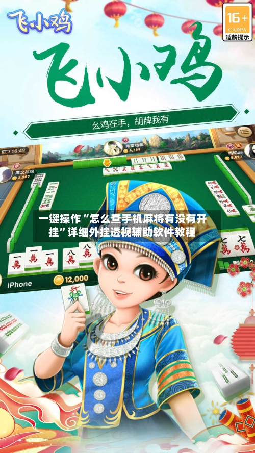 一键操作“怎么查手机麻将有没有开挂”详细外挂透视辅助软件教程