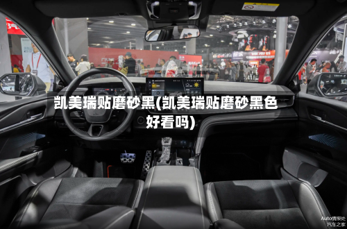 凯美瑞贴磨砂黑(凯美瑞贴磨砂黑色好看吗)