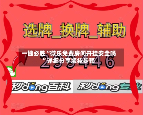 一键必胜“微乐免费房间开挂安全吗”详细分享装挂步骤