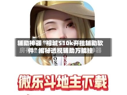 辅助神器“榕城510k开挂辅助软件”揭秘透视辅助万能挂