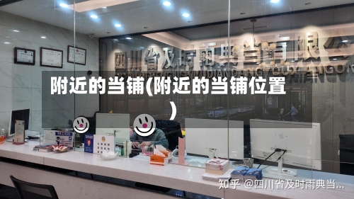 附近的当铺(附近的当铺位置)