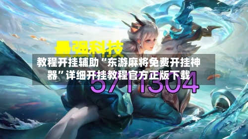 教程开挂辅助“东游麻将免费开挂神器”详细开挂教程官方正版下载