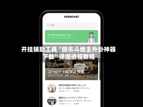 开挂辅助工具“微乐斗地主外卦神器下载”详细透视教程