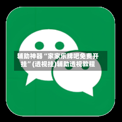 辅助神器“家家乐牌吧免费开挂”(透视挂)辅助透视教程