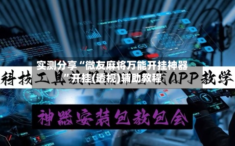 实测分享“微友麻将万能开挂神器”开挂(透视)辅助教程