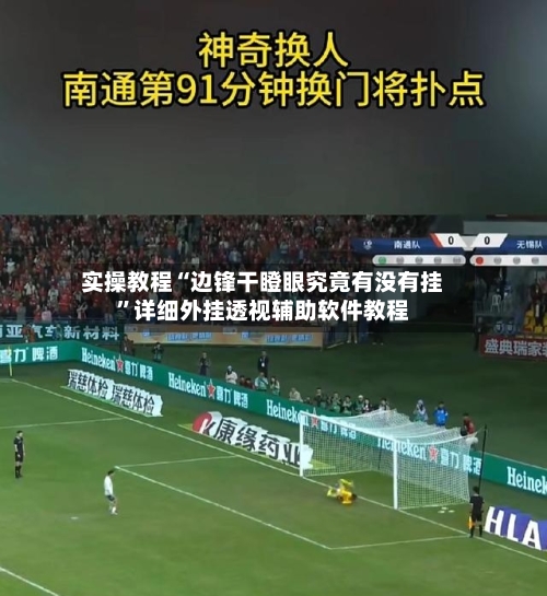 实操教程“边锋干瞪眼究竟有没有挂”详细外挂透视辅助软件教程